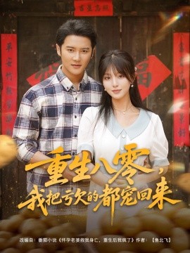 重生八零,我把亏欠的都宠回来