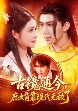 古镜通今,庶女背靠现代无敌了