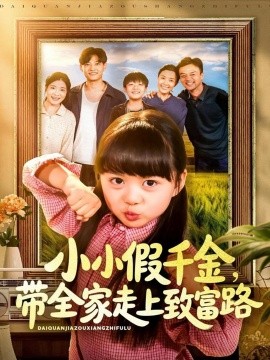小小假千金,带全家走上致富路