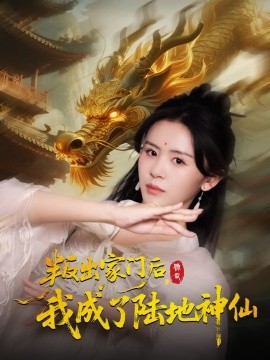 叛出家门后,我成了陆地神仙