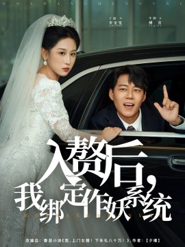 入赘后,我绑定作妖系统