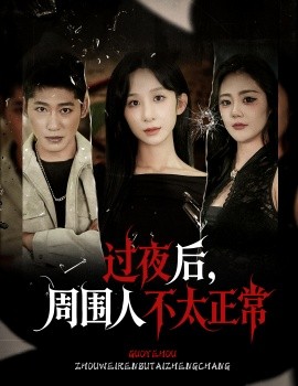 过夜后,周围人不太正常