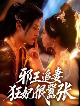 邪王追妻:狂妃很嚣张