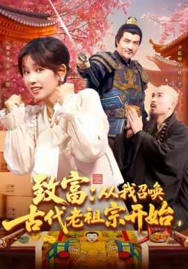致富:从我召唤古代老祖宗开始