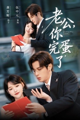 老公,你完蛋了