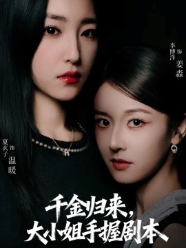 千金归来,大小姐手握剧本