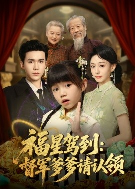 福星驾到:督军爹爹请认领