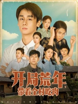 开局荒年,带着全村吃肉