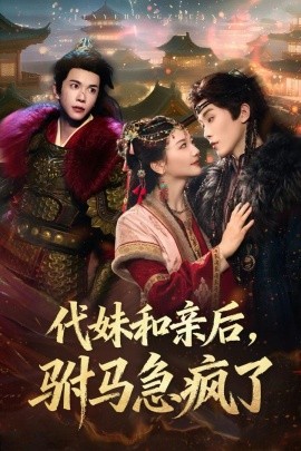 代妹和亲后,驸马急疯了