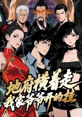 地府横着走:我家爷爷开的挂