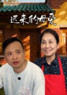 迟来的母爱
