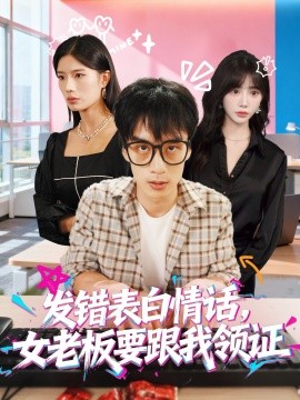 发错表白情话,女老板要跟我领证