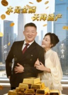 本是金鳞,天降遗产