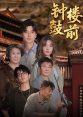 钟鼓楼前