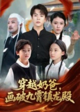 穿越奶爸,画破九霄镇龙殿