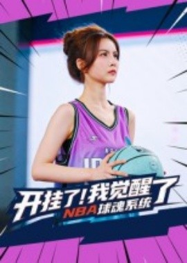 开挂了!我觉醒了NBA球魂系统