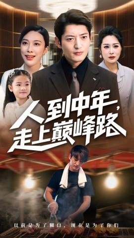 人到中年,走上巅峰路