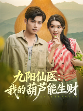 九阳仙医:我的葫芦能生财