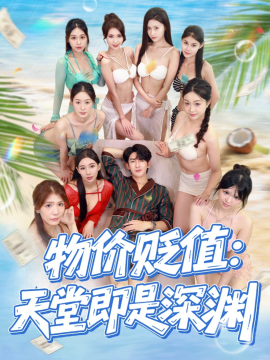 物价贬值:天堂即是深渊
