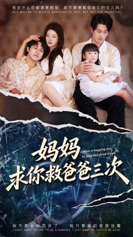 妈妈求你救爸爸三次 六岁女儿的三次呼唤