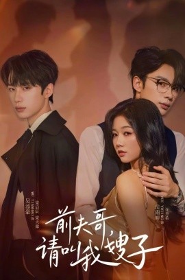 前夫哥,请叫我嫂子