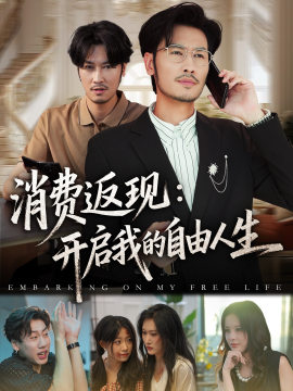 消费返现:开启我的自由人生