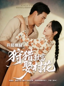 开局瘸腿,狩猎致富娶村花