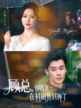 顾总,你前妻在科研界封神了