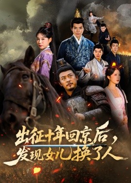 出征十年回京后,发现女儿换了人