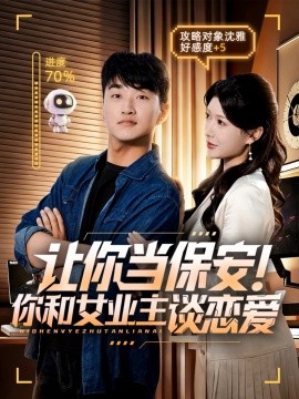 让你当保安!你和女业主谈恋爱