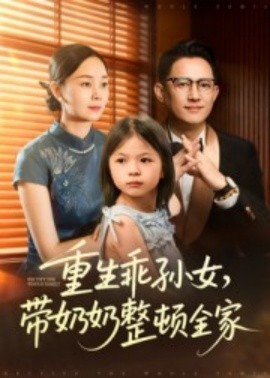 重生乖孙女,带奶奶整顿全家