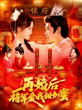 再婚后,将军爱我甜如蜜