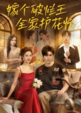嫁个破烂王,全家护花忙