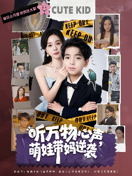 听万物心声,萌娃带妈逆袭