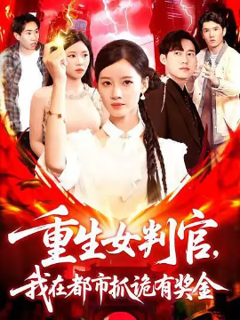重生女判官,我在都市抓诡有奖金