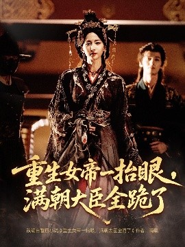重生女帝一抬眼,满朝大臣全跪了 长公主囚宠,禁欲权臣他美色勾人