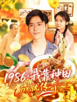 1986:我靠种田成就传奇