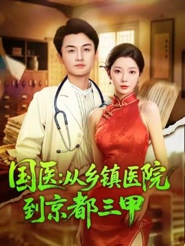 国医:从乡镇医院到京都三甲