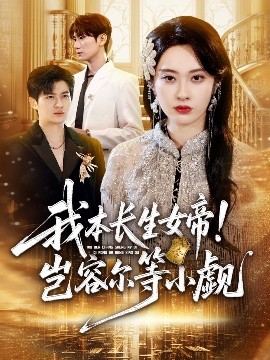 我本长生女帝!岂容尔等小觑