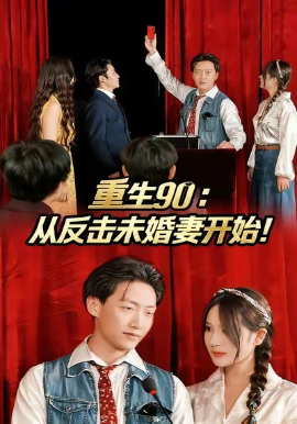 重生90:从反击未婚妻开始