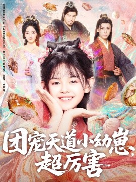 团宠天道小幼崽,超厉害