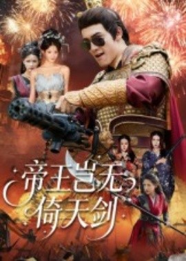 帝王岂无倚天剑