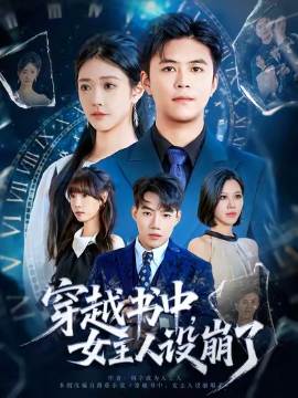 穿越书中,女主人设崩了