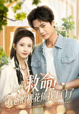 救命!我爸的桃花债找上门了