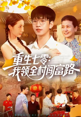 重生七零:我领全村闯富路