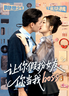 让你假扮女友,你当我boss