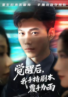 觉醒后,我手持剧本覆手为雨