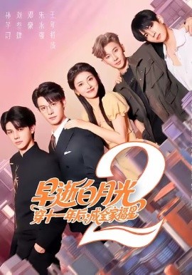 早逝白月光穿十一年后,成全家福星2