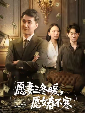 愿妻三冬暖,愿女春不寒
