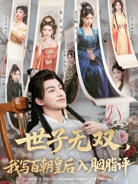 世子无双,我写百朝皇后入胭脂评